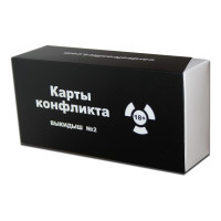 Настільна гра "Карты конфликта. Выкидыш №2"
